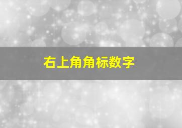 右上角角标数字