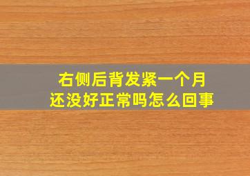 右侧后背发紧一个月还没好正常吗怎么回事