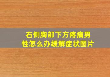 右侧胸部下方疼痛男性怎么办缓解症状图片