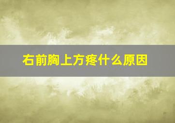 右前胸上方疼什么原因