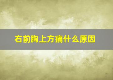 右前胸上方痛什么原因