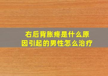 右后背胀疼是什么原因引起的男性怎么治疗