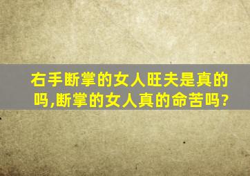 右手断掌的女人旺夫是真的吗,断掌的女人真的命苦吗?