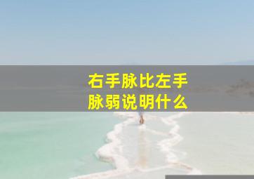 右手脉比左手脉弱说明什么