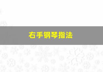 右手钢琴指法