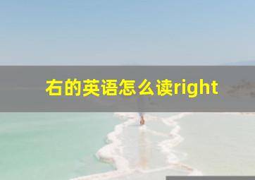 右的英语怎么读right