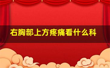 右胸部上方疼痛看什么科