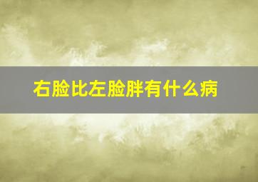 右脸比左脸胖有什么病