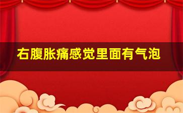 右腹胀痛感觉里面有气泡