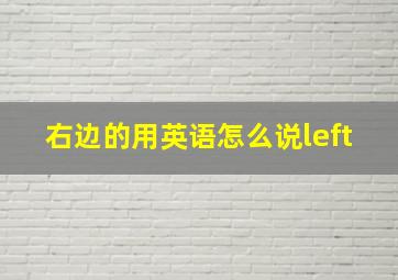 右边的用英语怎么说left