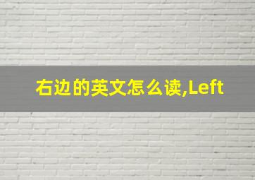 右边的英文怎么读,Left