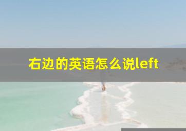 右边的英语怎么说left