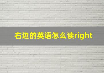 右边的英语怎么读right