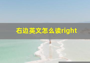 右边英文怎么读right