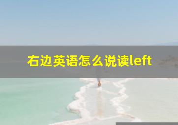 右边英语怎么说读left