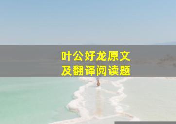 叶公好龙原文及翻译阅读题