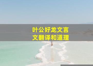 叶公好龙文言文翻译和道理