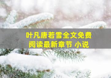 叶凡唐若雪全文免费阅读最新章节 小说