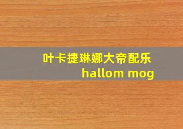 叶卡捷琳娜大帝配乐hallom mog