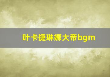 叶卡捷琳娜大帝bgm