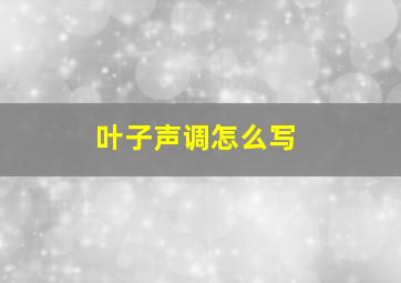 叶子声调怎么写