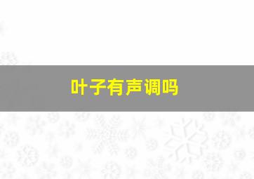 叶子有声调吗