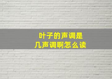 叶子的声调是几声调啊怎么读