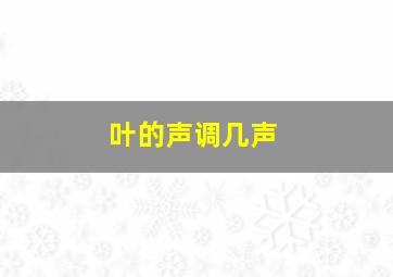 叶的声调几声