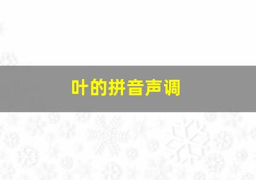 叶的拼音声调