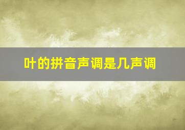 叶的拼音声调是几声调