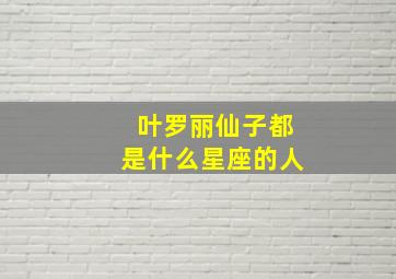 叶罗丽仙子都是什么星座的人