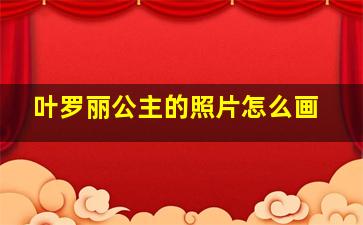 叶罗丽公主的照片怎么画