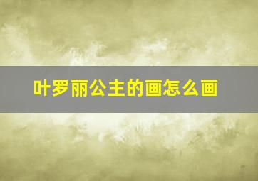 叶罗丽公主的画怎么画