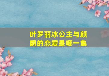 叶罗丽冰公主与颜爵的恋爱是哪一集