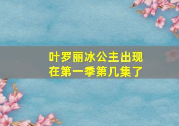 叶罗丽冰公主出现在第一季第几集了