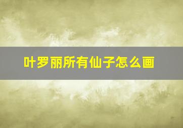 叶罗丽所有仙子怎么画