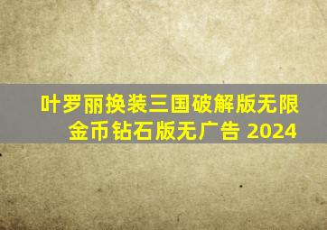 叶罗丽换装三国破解版无限金币钻石版无广告 2024