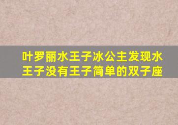 叶罗丽水王子冰公主发现水王子没有王子简单的双子座