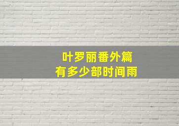 叶罗丽番外篇有多少部时间雨