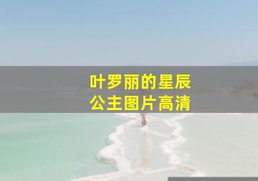 叶罗丽的星辰公主图片高清