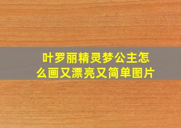 叶罗丽精灵梦公主怎么画又漂亮又简单图片