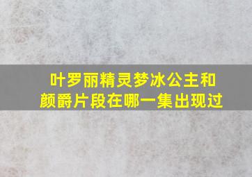 叶罗丽精灵梦冰公主和颜爵片段在哪一集出现过