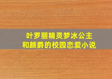 叶罗丽精灵梦冰公主和颜爵的校园恋爱小说