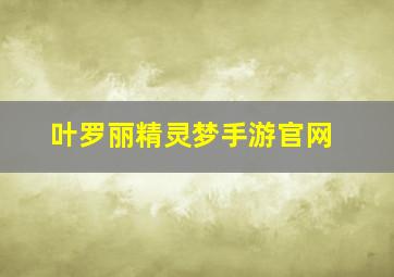 叶罗丽精灵梦手游官网