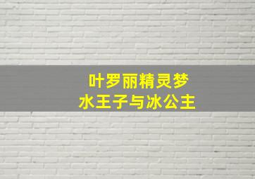 叶罗丽精灵梦水王子与冰公主