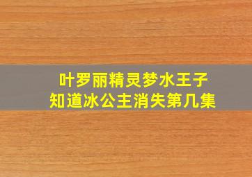 叶罗丽精灵梦水王子知道冰公主消失第几集