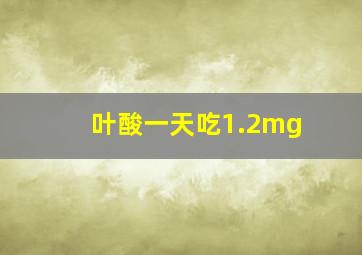 叶酸一天吃1.2mg