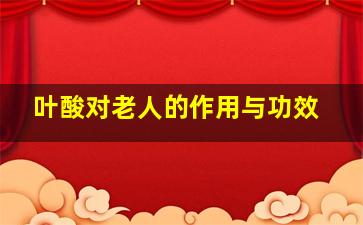 叶酸对老人的作用与功效