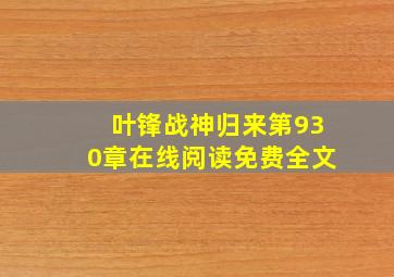 叶锋战神归来第930章在线阅读免费全文