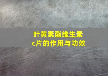 叶黄素酯维生素c片的作用与功效